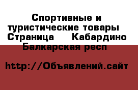  Спортивные и туристические товары - Страница 6 . Кабардино-Балкарская респ.